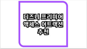 대기 시간 줄이는 디즈니 프리미어 액세스 어트랙션 추천 총정리