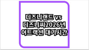 디즈니랜드 vs 디즈니씨 2026년 어트랙션 대기 시간 완벽 분석