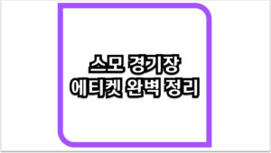 일본 여행의 특별한 추억 만들기 스모 경기장 에티켓 완벽 정리