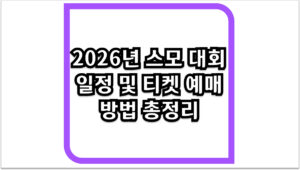 2026년 스모 대회 일정 및 티켓 예매 방법 총정리