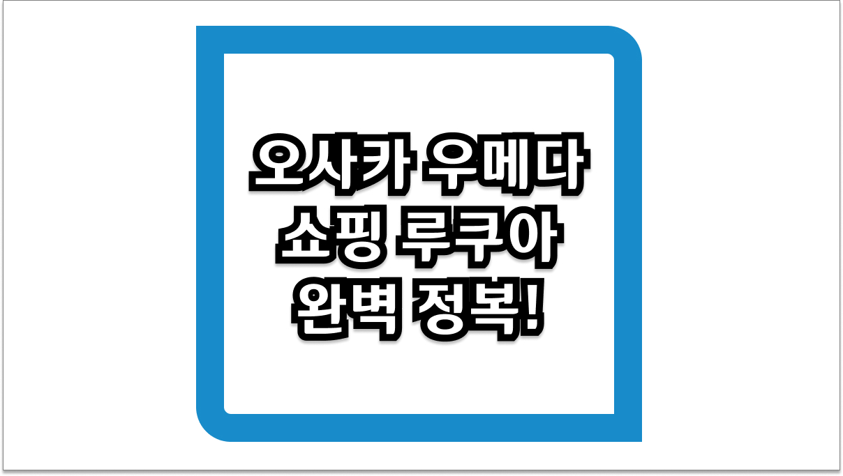 오사카 우메다 쇼핑 루쿠아 완벽 정복!