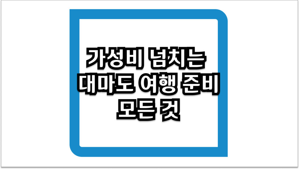 부산에서 1시간! 가성비 넘치는 대마도 여행 준비의 모든 것
