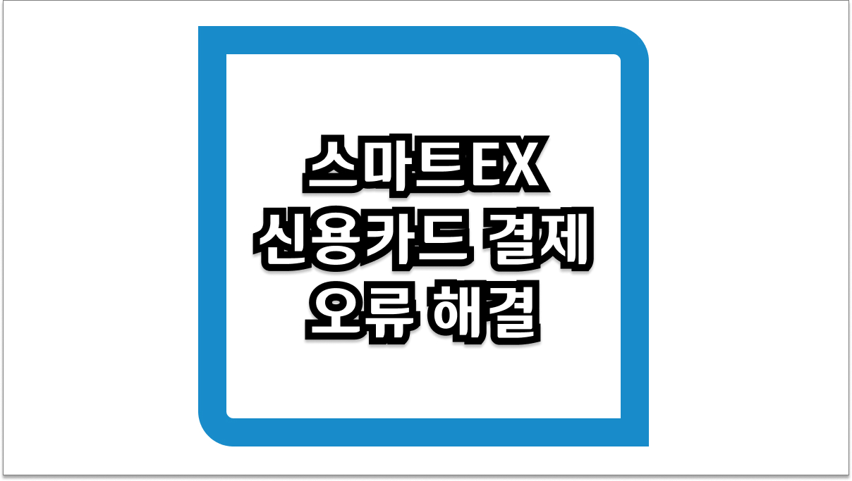 일본 여행의 복병, 스마트EX 신용카드 결제 오류 해결 완벽 정리