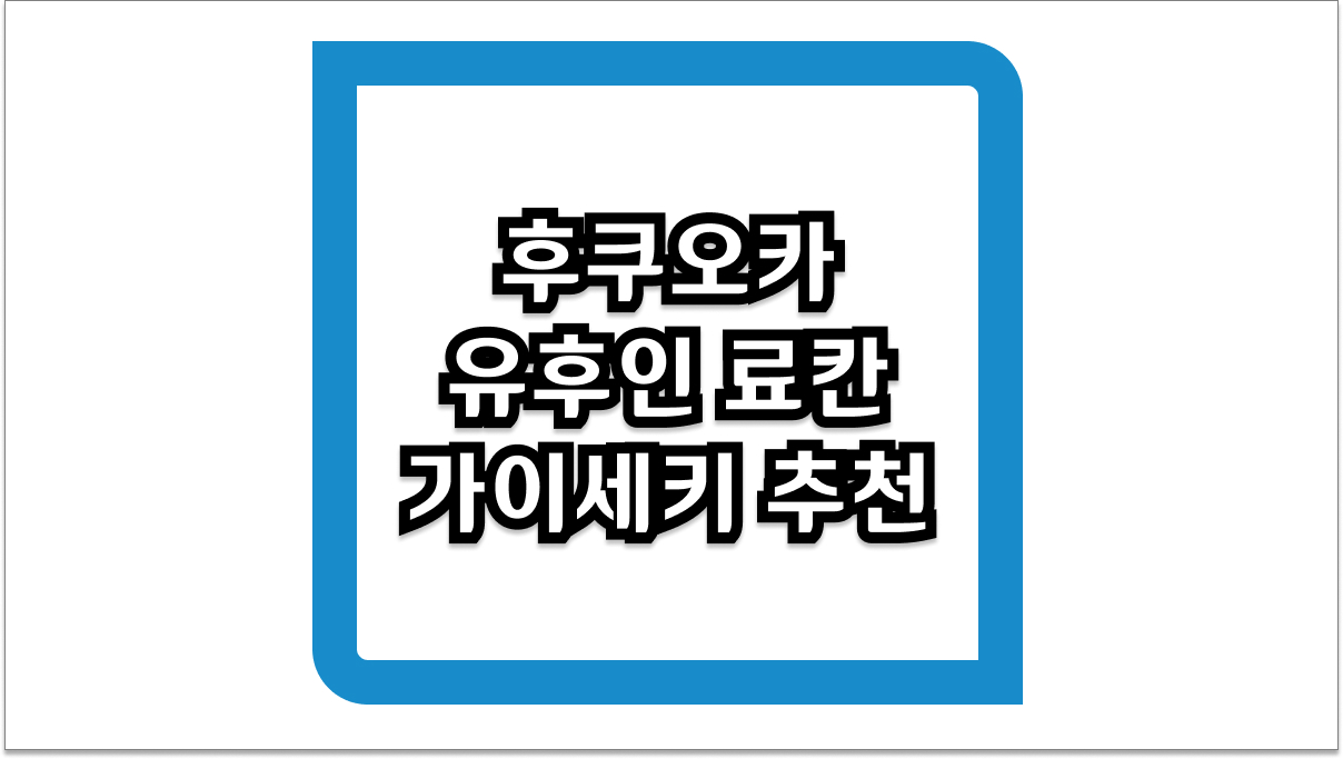 입안 가득 터지는 풍미 후쿠오카 유후인 료칸 가이세키 추천 베스트 3
