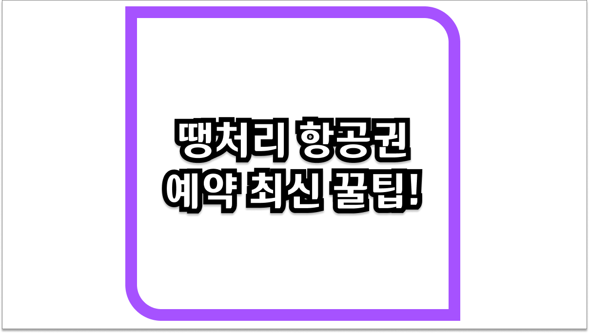 땡처리 항공권 예약 2026년 최신 꿀팁! 가장 저렴하게 떠나는 여행
