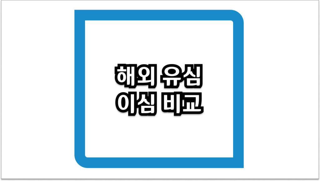 해외 유심 이심 비교 완벽 정리 2026년 최신 장단점 및 기기 호환성 체크