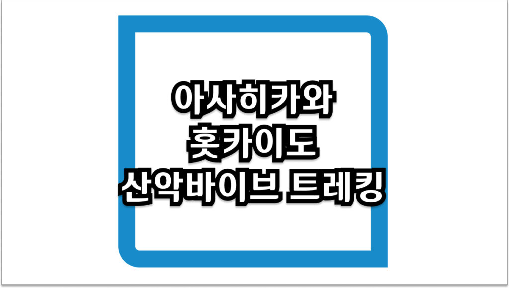 아사히카와 홋카이도 산악바이브 트레킹 2026년
