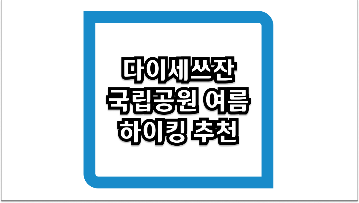 다이세쓰잔 국립공원 여름 하이킹 추천 코스와 2026년 방문 팁