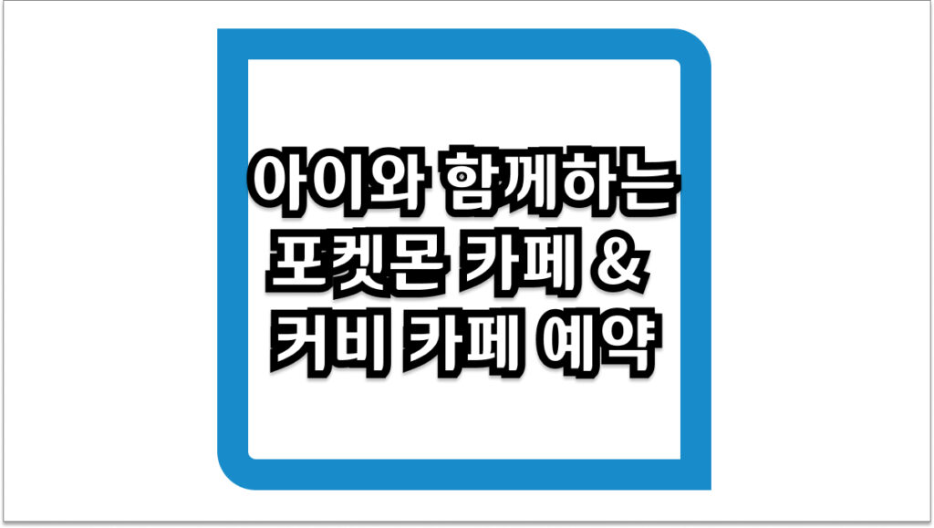 아이와 함께하는 일본 여행 포켓몬 카페 & 커비 카페 예약 완벽 성공 비법