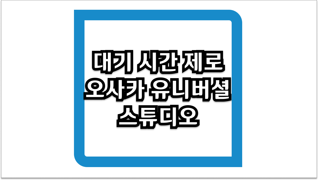 대기 시간 제로 오사카 유니버셜 스튜디오 익스프레스 가격 완벽 정리