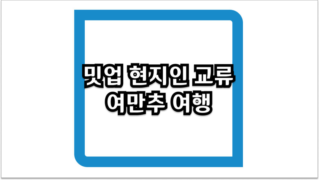 도쿄 밋업 현지인 교류 여만추 여행 2026년 최신판