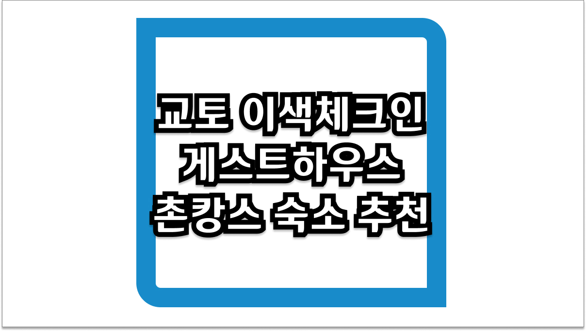 교토 이색체크인 게스트하우스