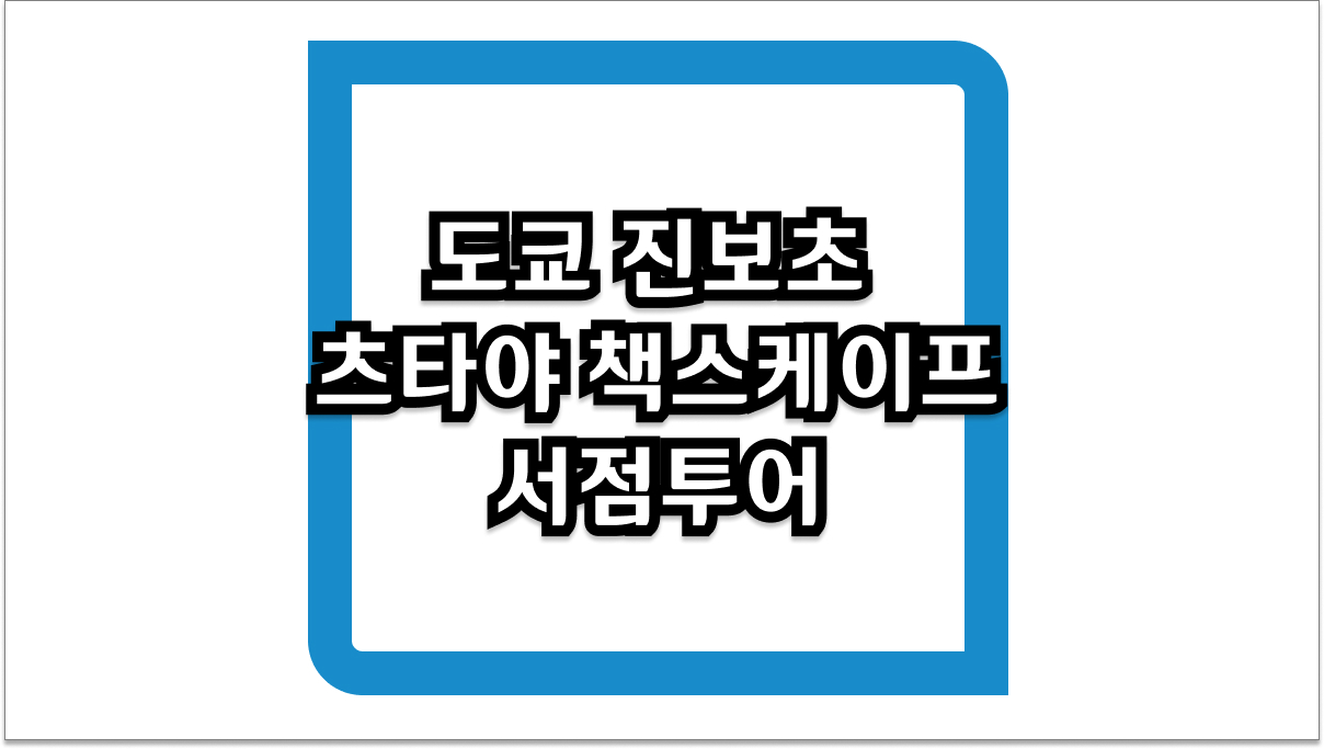 도쿄 진보초 츠타야 책스케이프 서점투어 이용 팁