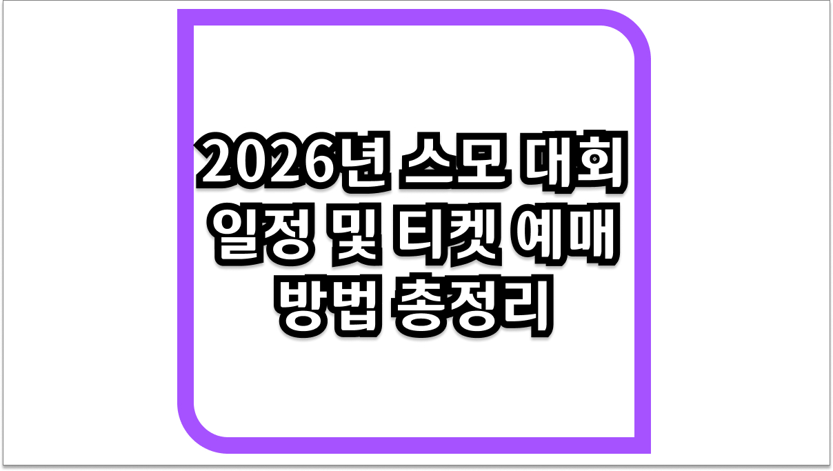 2026년 스모 대회 일정 및 티켓 예매 방법 총정리