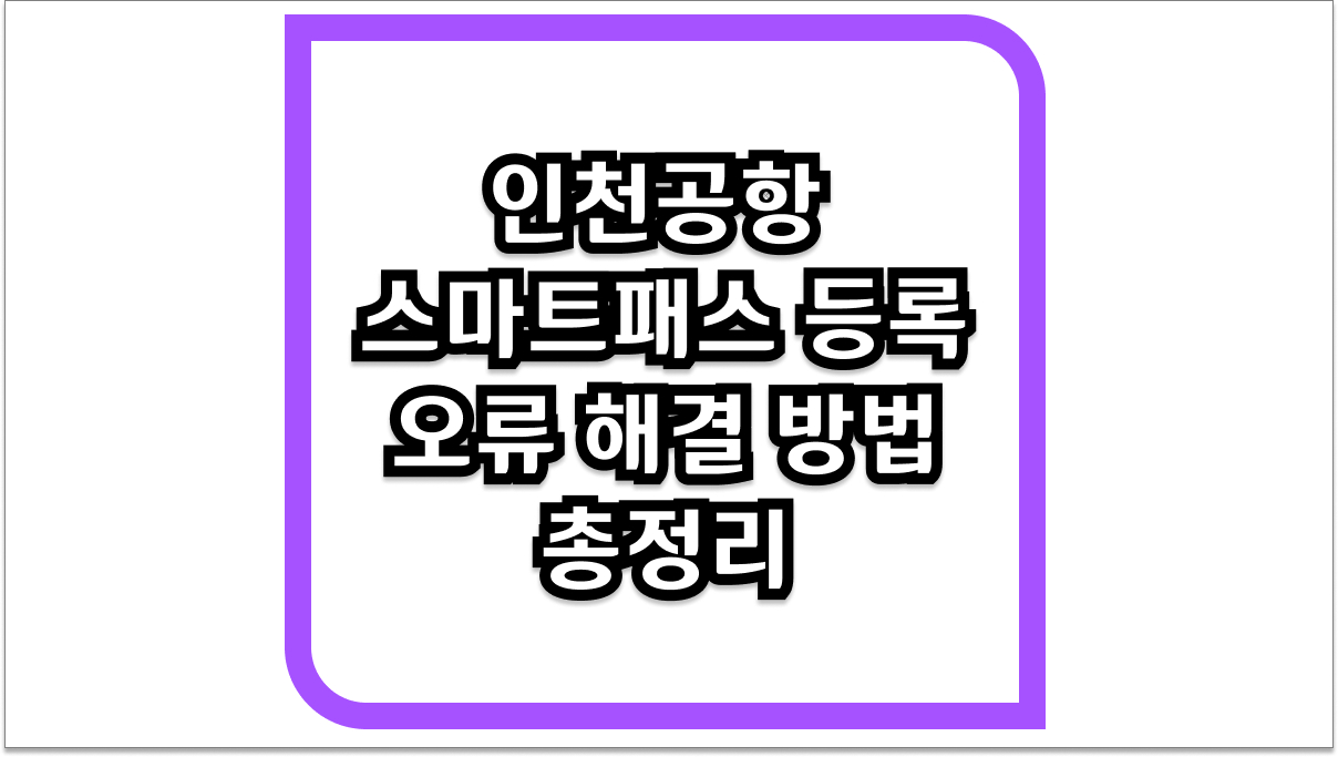 인천공항 스마트패스 등록 오류 해결 방법 총정리