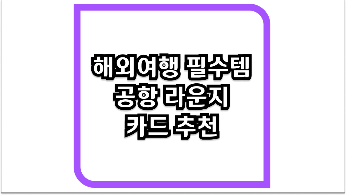 해외여행 필수템 공항 라운지 카드 추천 베스트 5