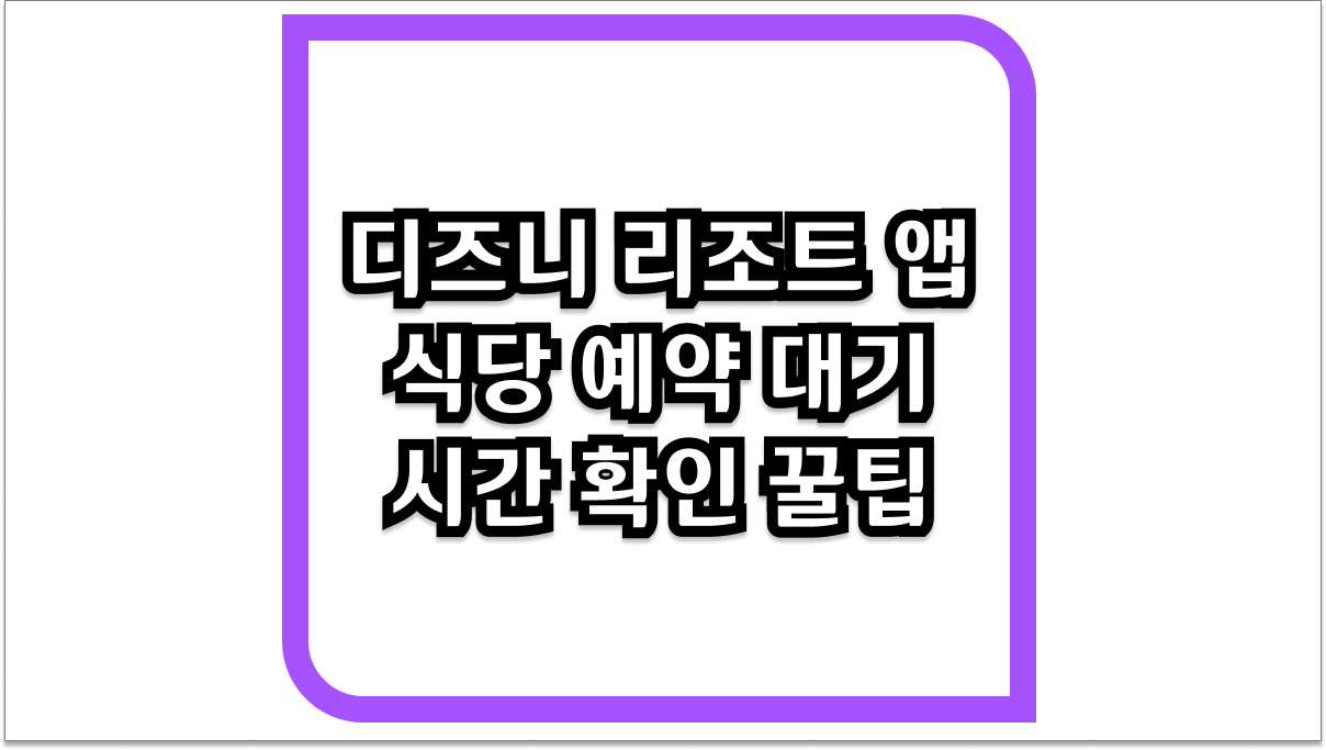 아이와 함께하는 디즈니 리조트 앱 식당 예약 대기 시간 확인 꿀팁