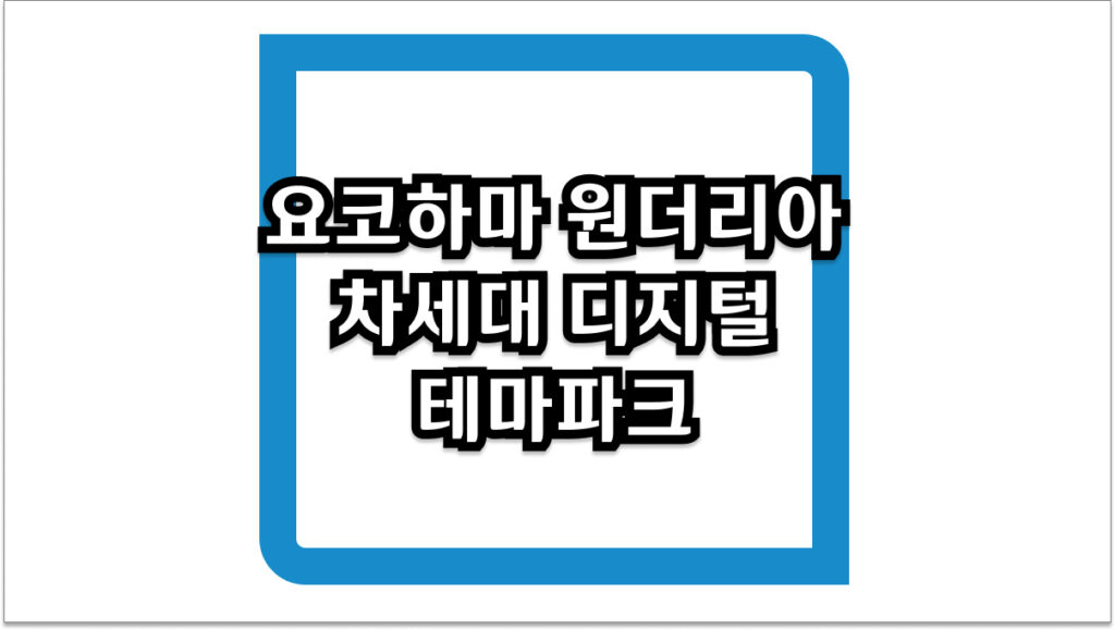 요코하마 원더리아 차세대 디지털 테마파크 예약 및 방문 팁 2026