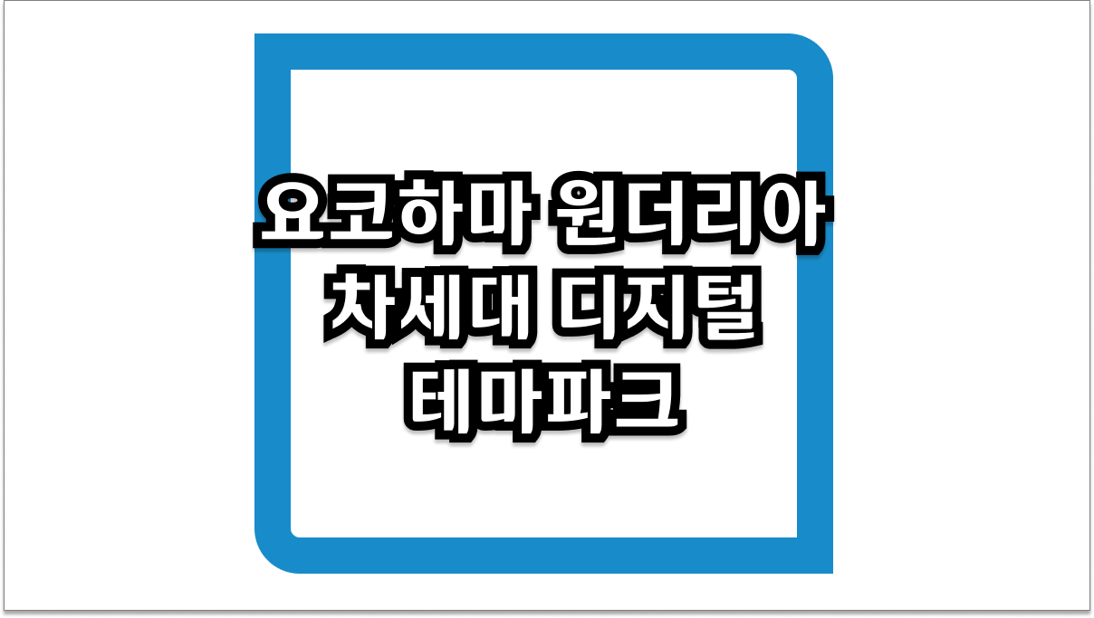 요코하마 원더리아 차세대