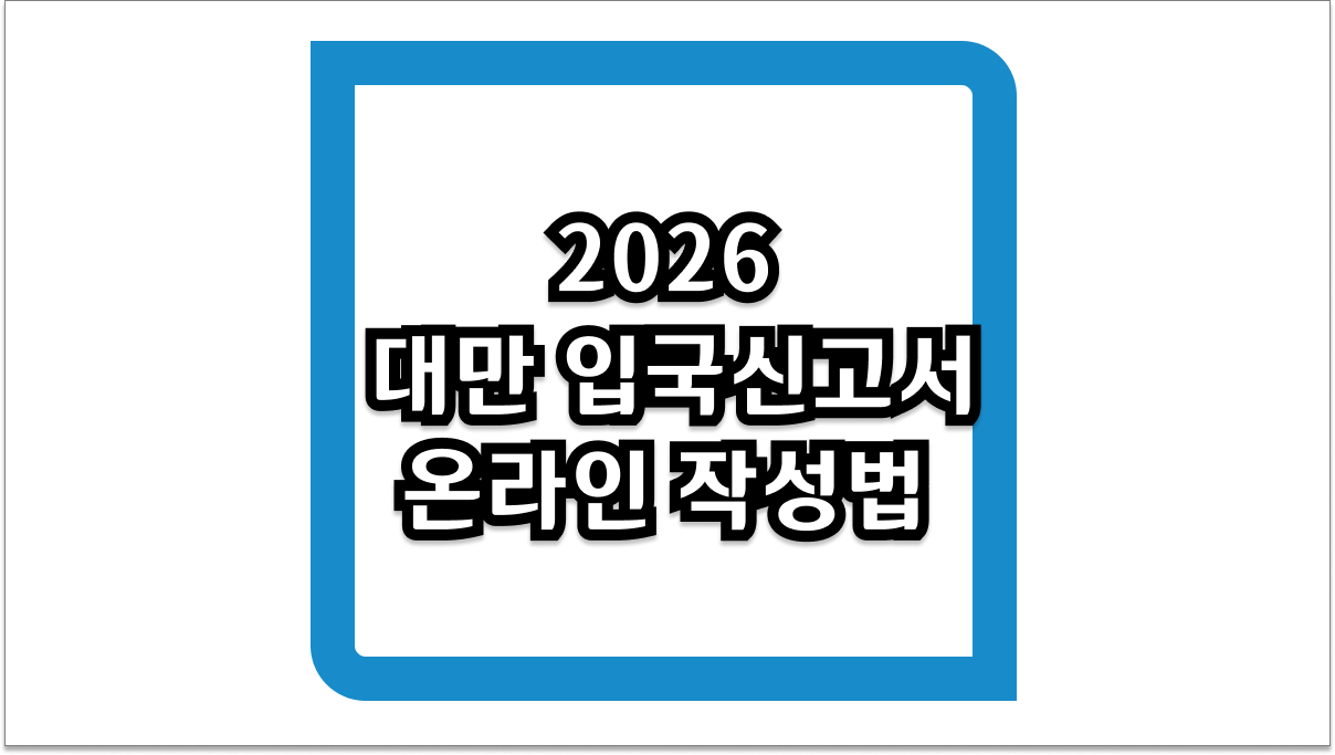 2026 대만 입국신고서 온라인 작성법