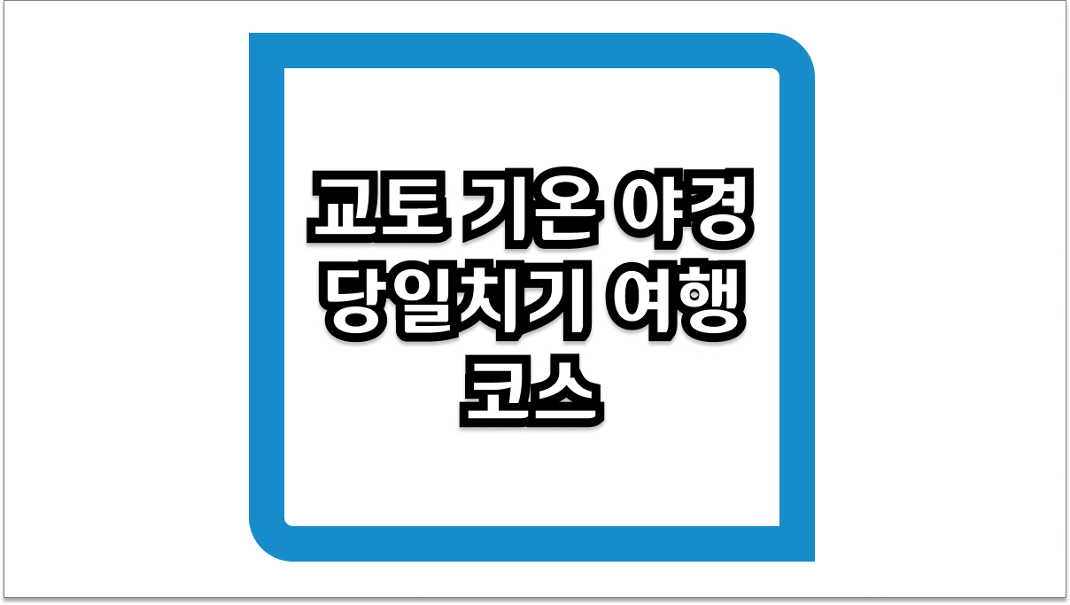 교토 기온 야경 당일치기 여행 코스 완벽 정리 2026년 최신판