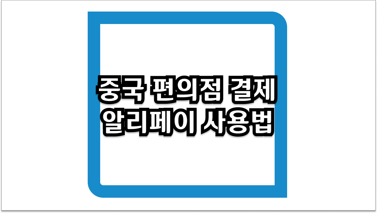 중국 편의점 결제 2026년 알리페이 사용법 및 필수 팁