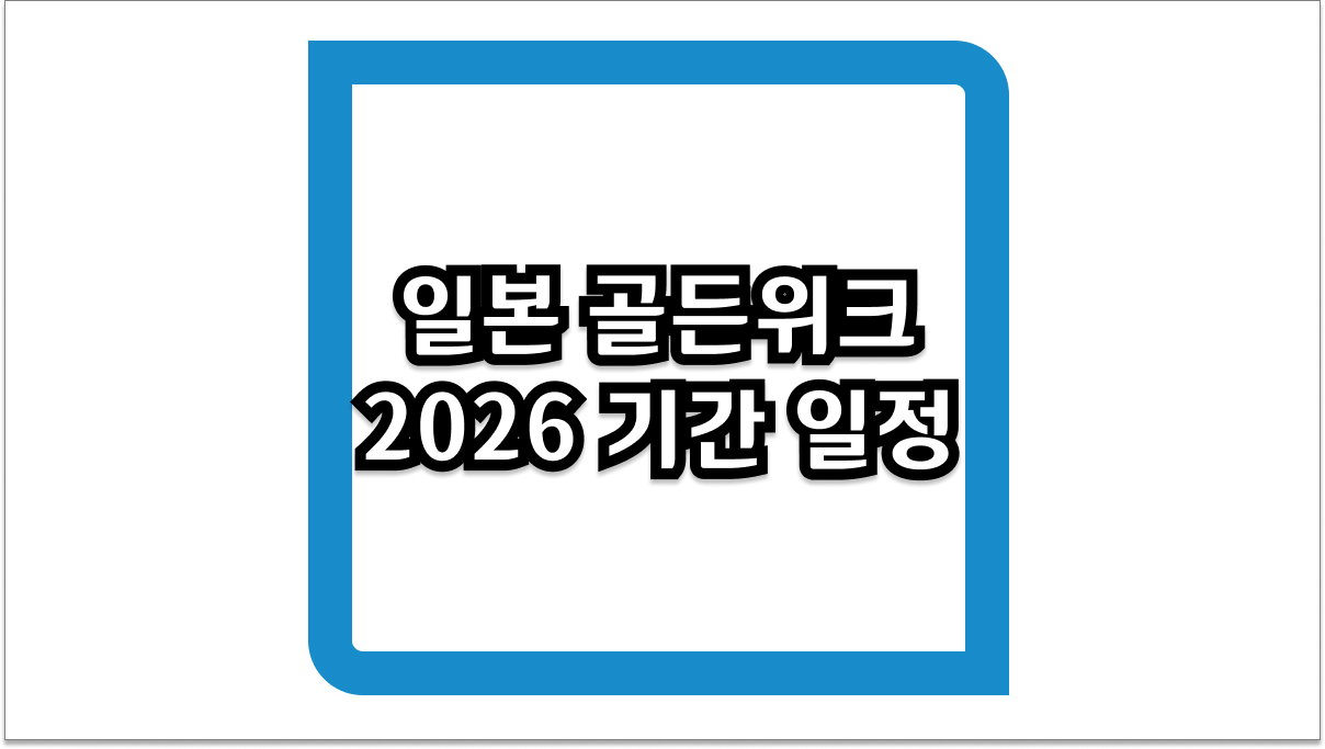 일본 골든위크 2026 기간 일정 및 일본 여행 시기 예약 팁