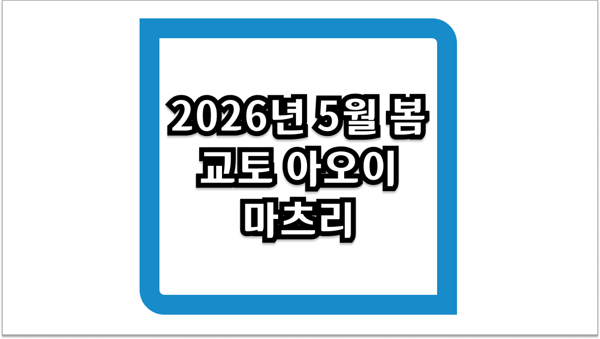 2026년 5월 봄 교토 아오이 마츠리 축제 퍼레이드 관람 팁