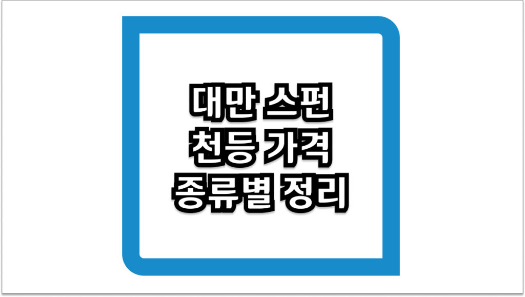 대만 스펀 천등 가격 종류별 정리 및 날리기 꿀팁 2026