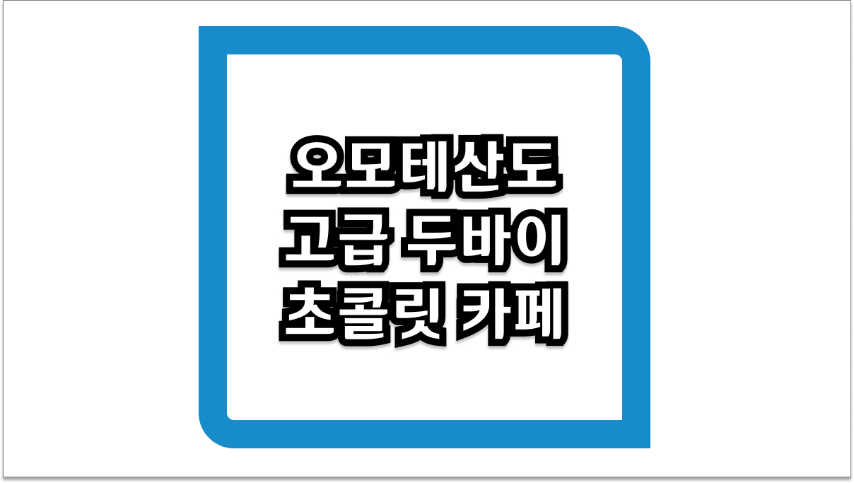 오모테산도 고급 두바이 초콜릿 카페 2026 최신 방문 및 예약 팁