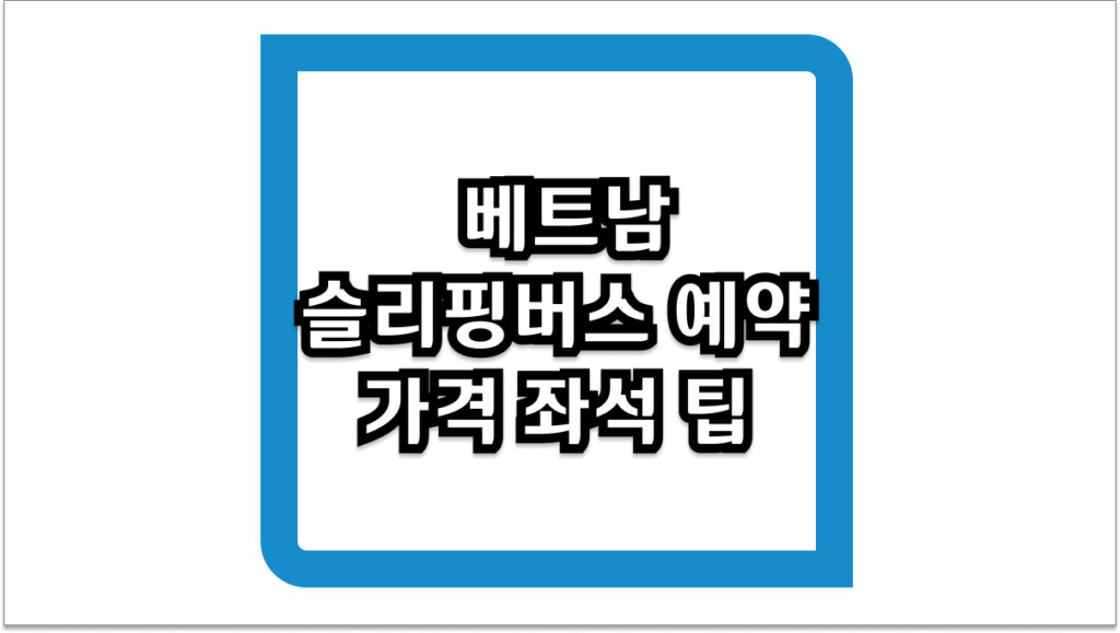 베트남 슬리핑버스 예약 방법 2026 가격 좌석 팁 총정리