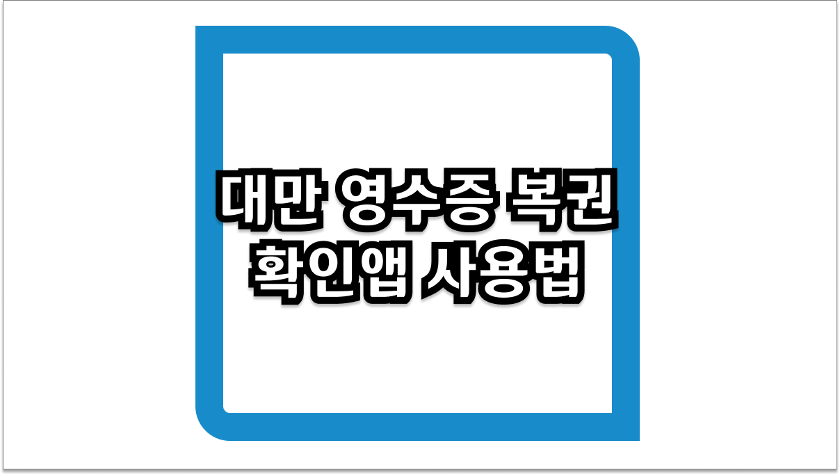 대만 영수증 복권 확인앱 사용법 및 2026년 당첨금 수령 방법