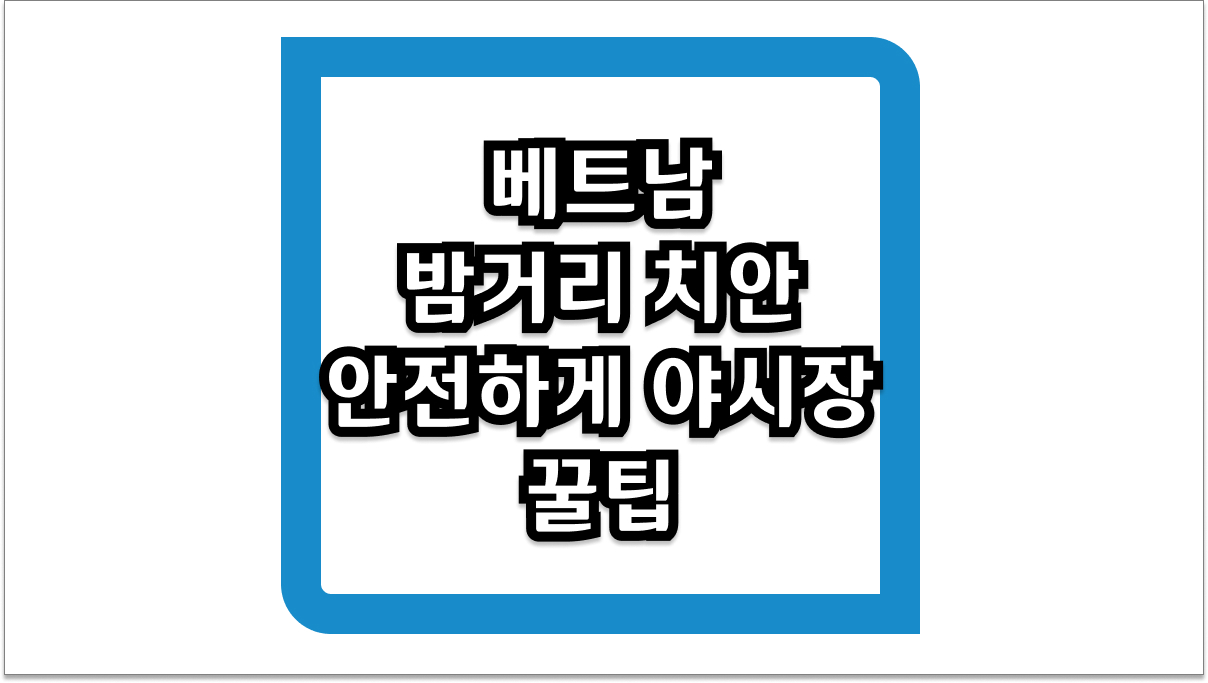 베트남 밤거리 치안, 아이와 함께 알아야 할 5가지