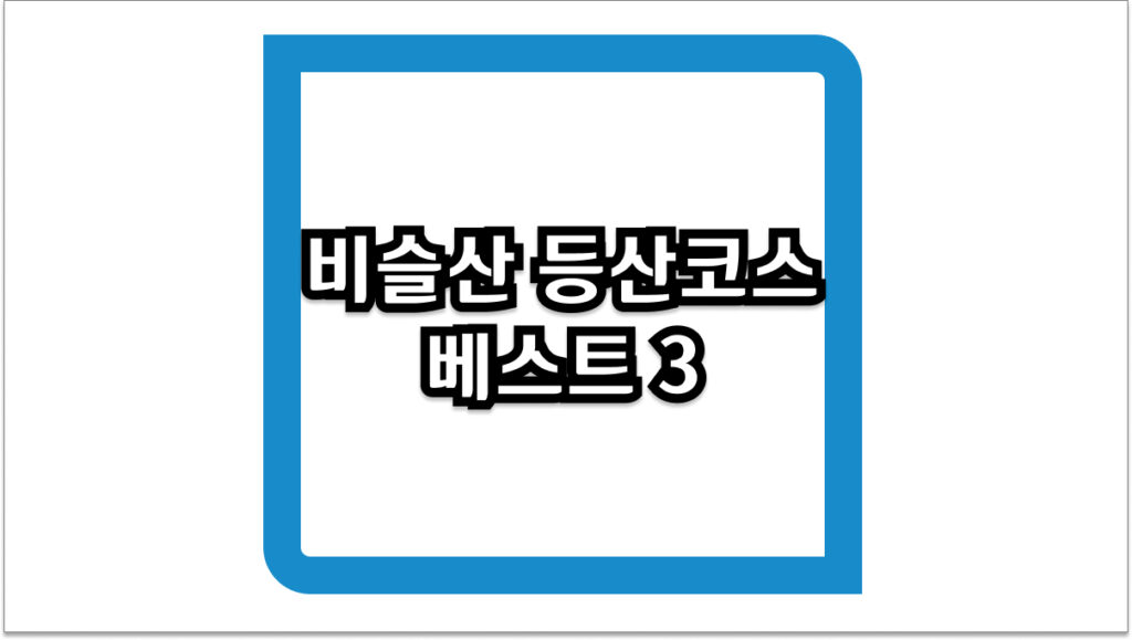 비슬산 등산코스 베스트 3 및 참꽃 축제 전기차 요금 주차 꿀팁