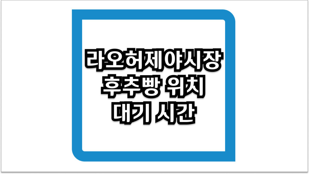 라오허제야시장 후추빵 위치 및 대기 시간 줄이는 최신 방문 팁