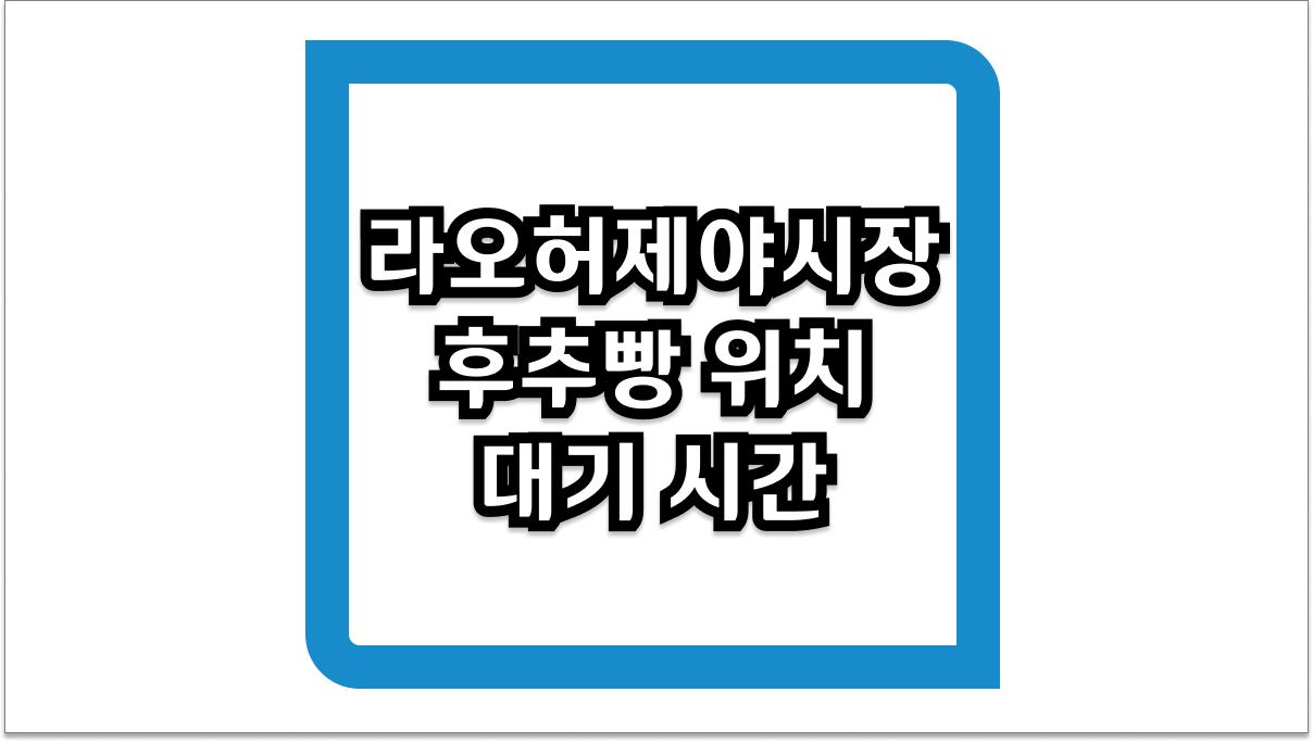 라오허제야시장 후추빵 위치 및 대기 시간 줄이는 최신 방문 팁