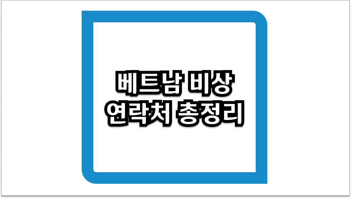 베트남 비상 연락처 총정리 여행 중 긴급 상황 대처법 2026