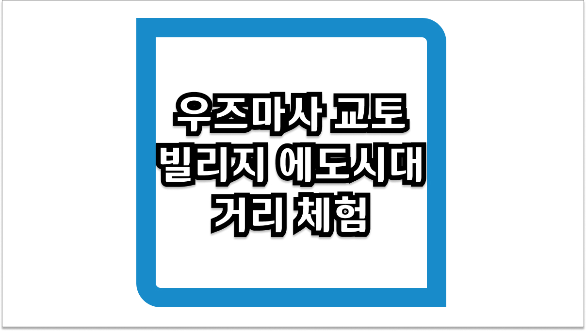 우즈마사 교토 빌리지