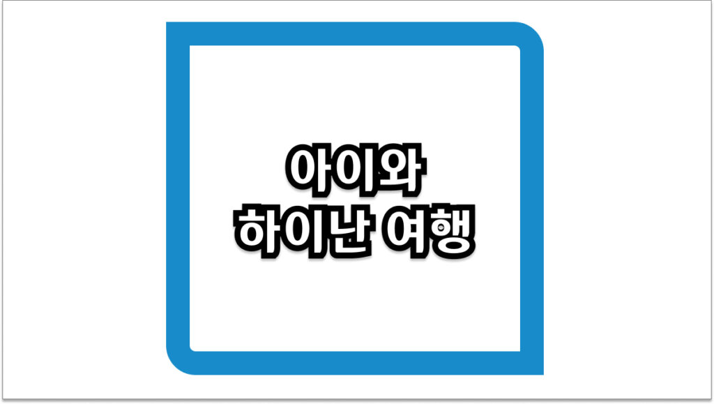 2026년 아이와 하이난 여행 - 비자 면제부터 면세 쇼핑까지