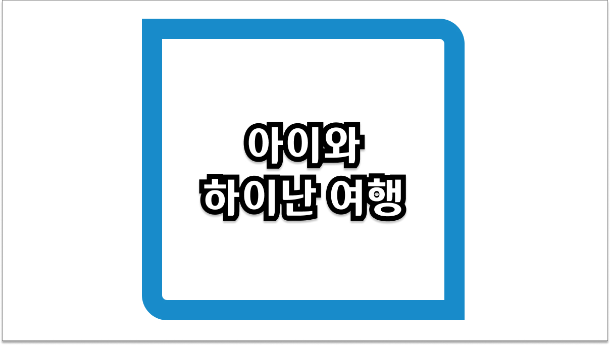 2026년 아이와 하이난 여행 - 비자 면제부터 면세 쇼핑까지