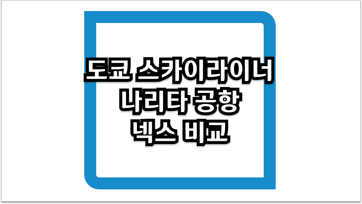 도쿄 스카이라이너 나리타 공항 넥스 비교 및 2026년 최신 예약 팁