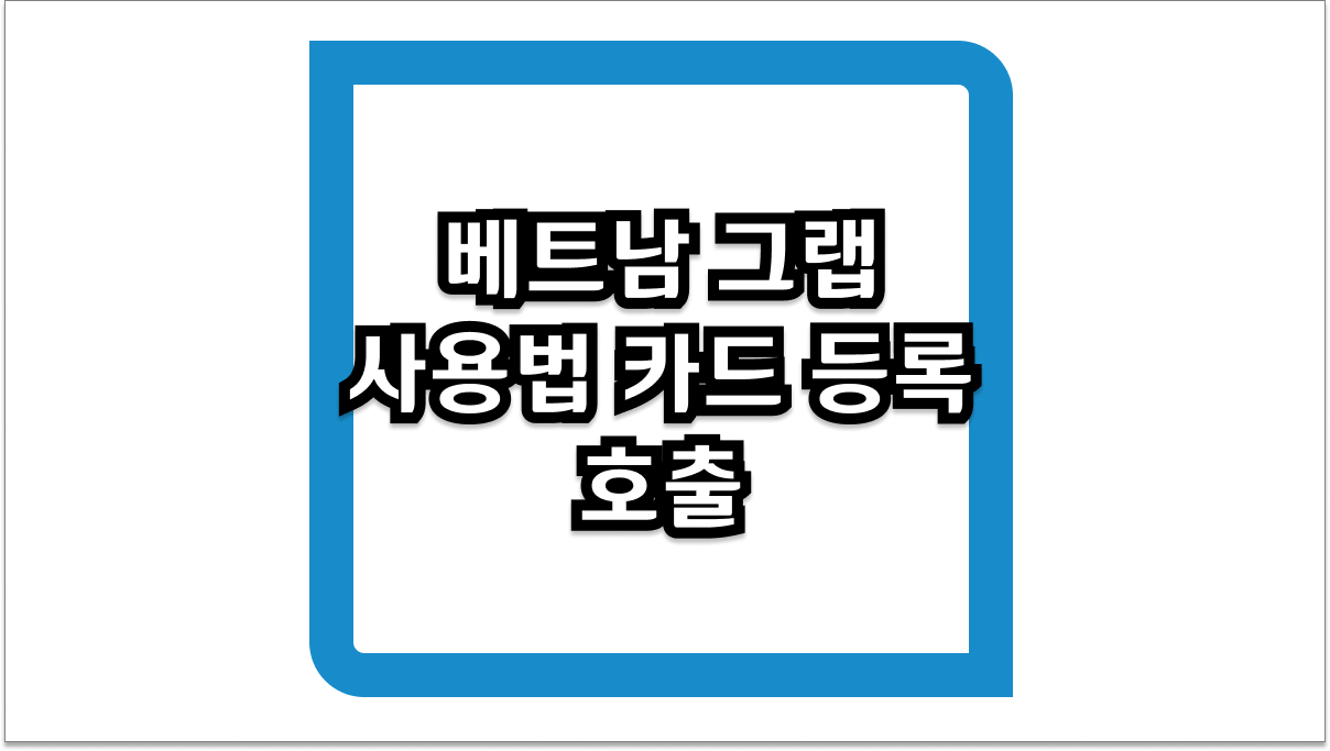 베트남 그랩 사용법 카드 등록부터 호출 꿀팁까지