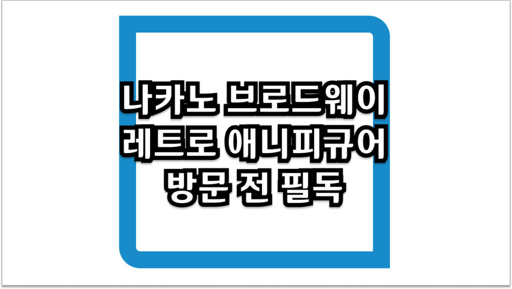 나카노 브로드웨이 레트로 애니 피규어 성지 방문 전 필독