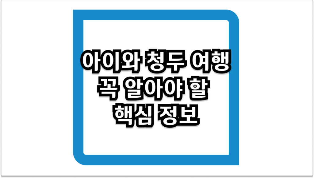판다와 함께하는 시간, 아이와 청두 여행 3박 4일 핵심 코스 팁 5가지