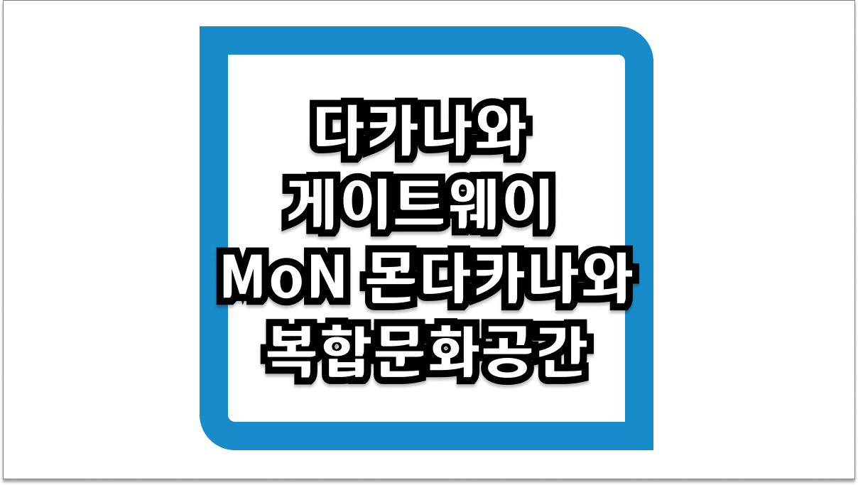 다카나와 게이트웨이 MoN 몬다카나와 복합문화공간 및 최신 방문 팁