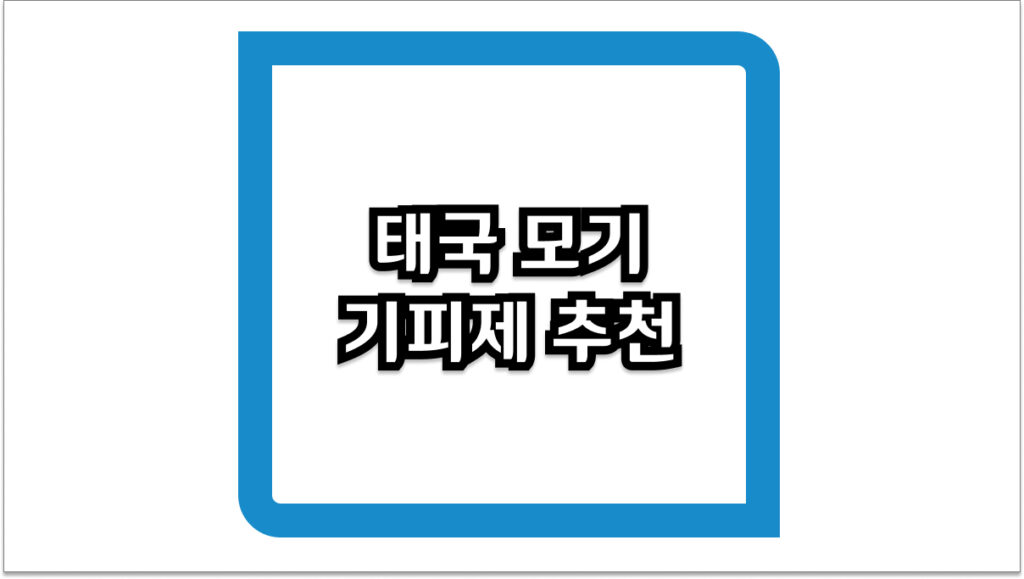 태국 모기 기피제 추천 및 편의점 구매 방법 (2026년 최신)