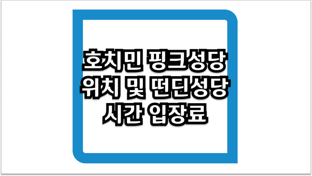호치민 핑크성당 위치 및 떤딘성당 시간 입장료 2026년