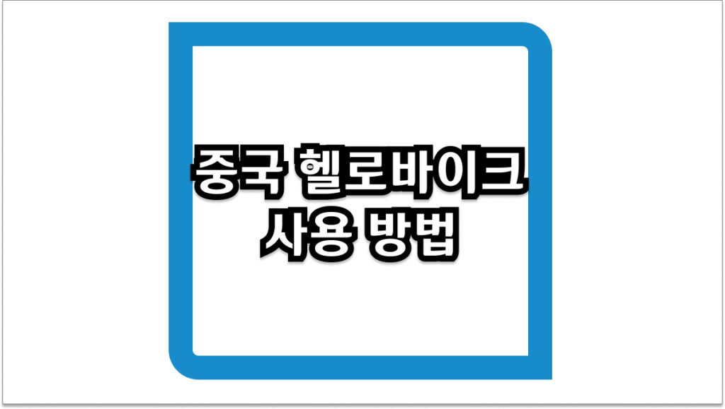 중국 헬로바이크 사용 방법 총정리 알리페이 연동부터 요금까지 2026 
