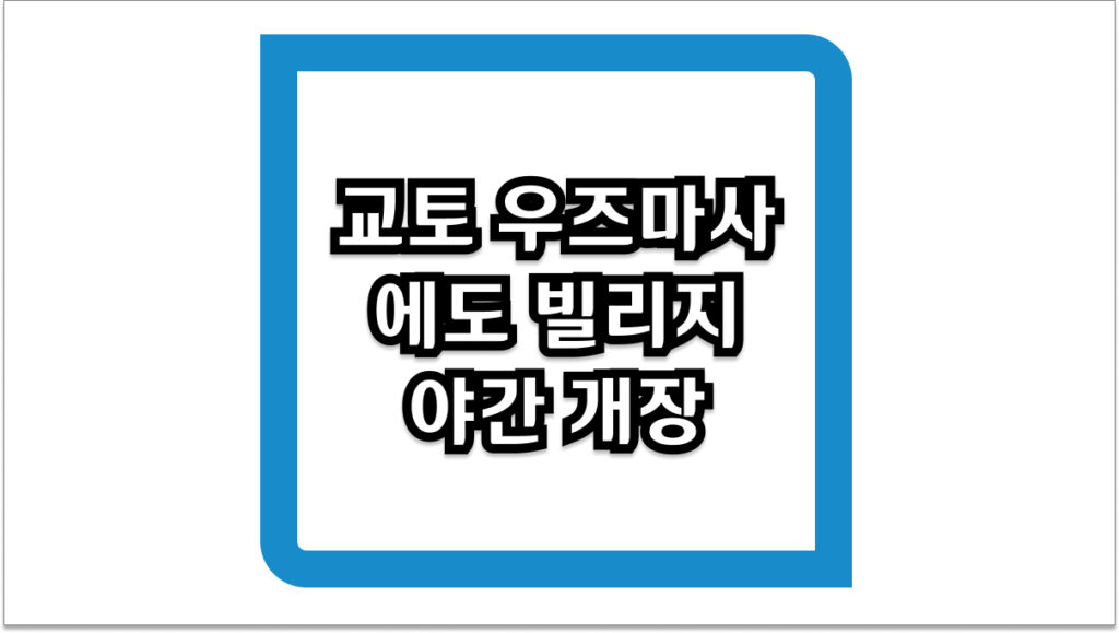 교토 우즈마사 에도 빌리지 야간 개장 일정 및 관람 팁 완벽 정리