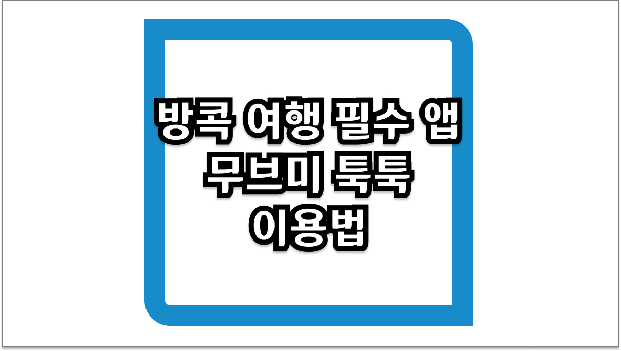 방콕 여행 필수 앱 무브미 툭툭 이용법 및 예약 요금 완벽 정리